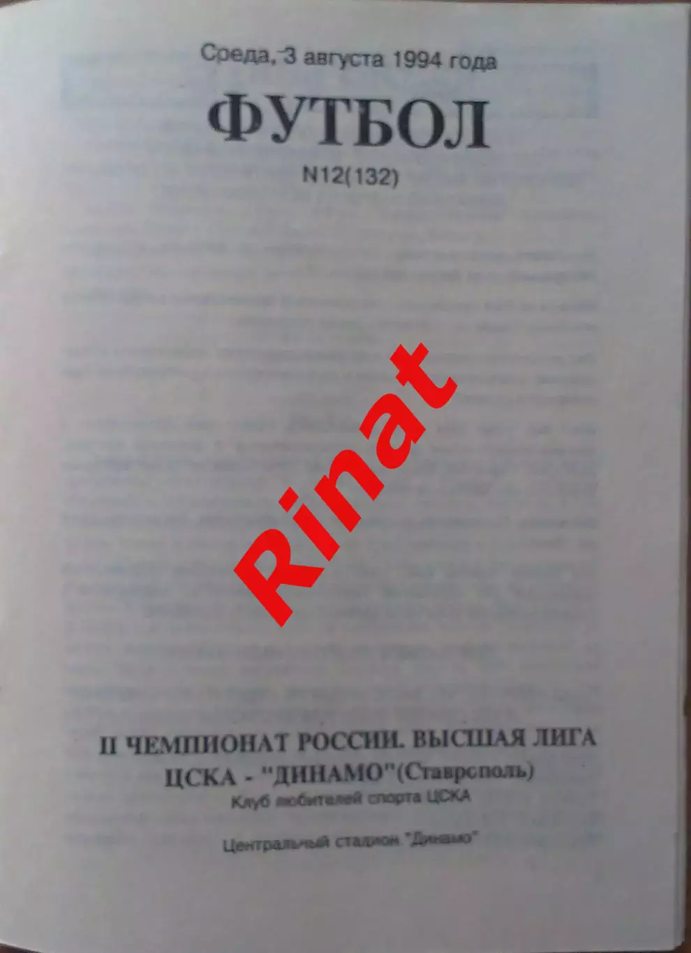 ЦСКА - Динамо Ставрополь 03.08.1994 Чемпионат России 1