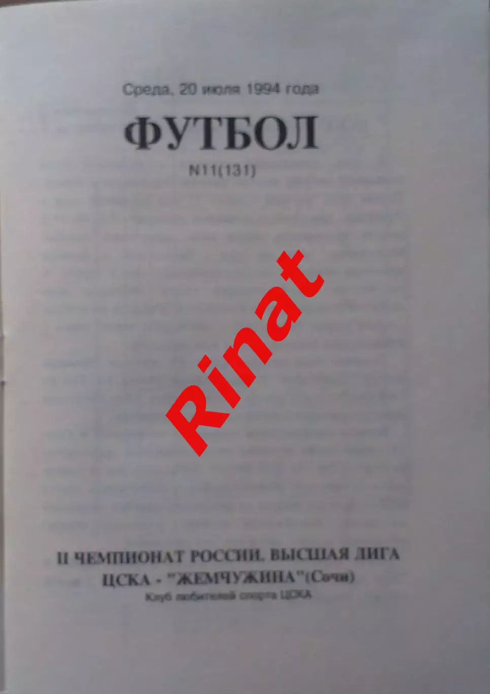 ЦСКА - Жемчужина Сочи 20.07.1994 Чемпионат России 1