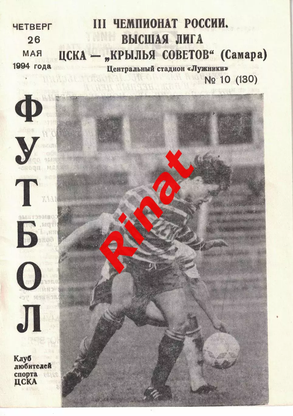 ЦСКА - Крылья Советов Самара 26.05.1994 Чемпионат России