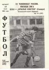 ЦСКА - Крылья Советов Самара 26.05.1994 Чемпионат России