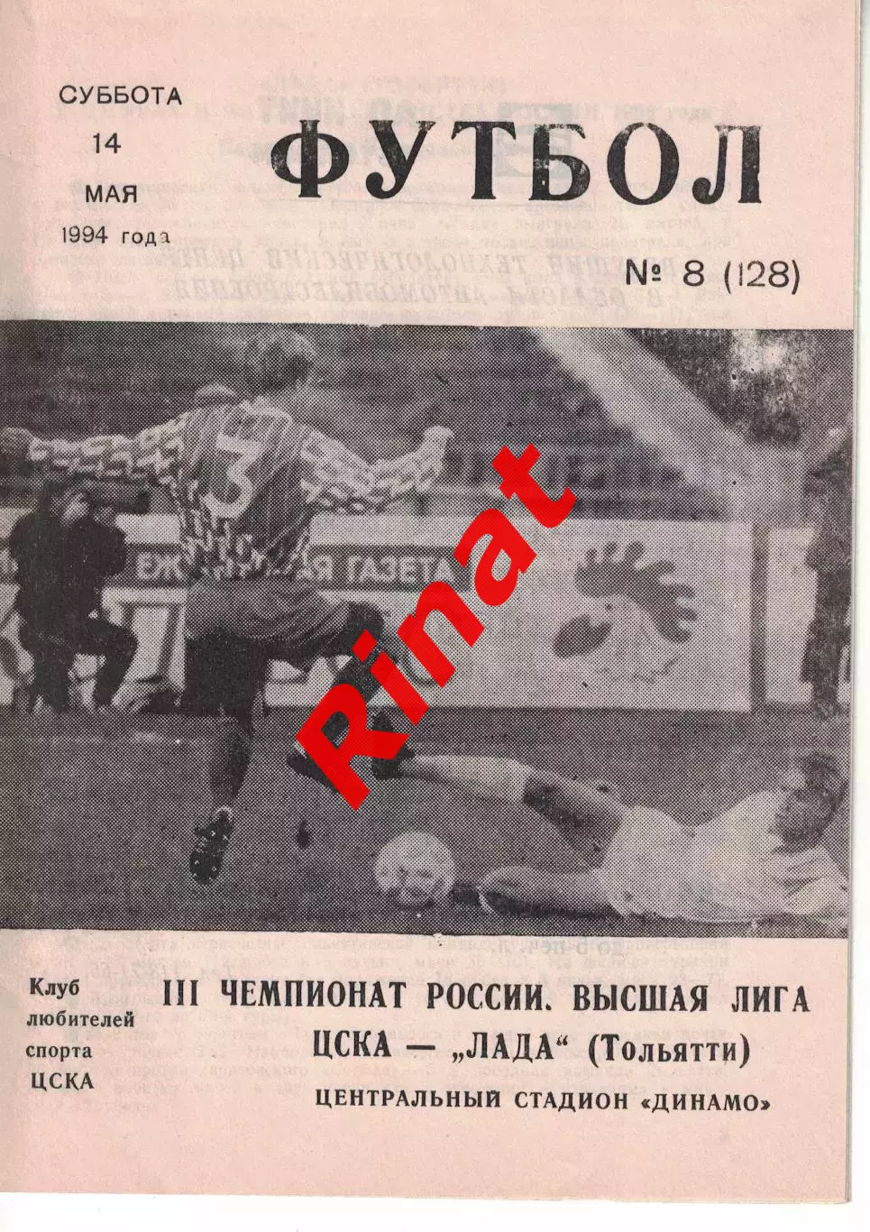 ЦСКА - Лада Тольятти 14.05.1994 Чемпионат России