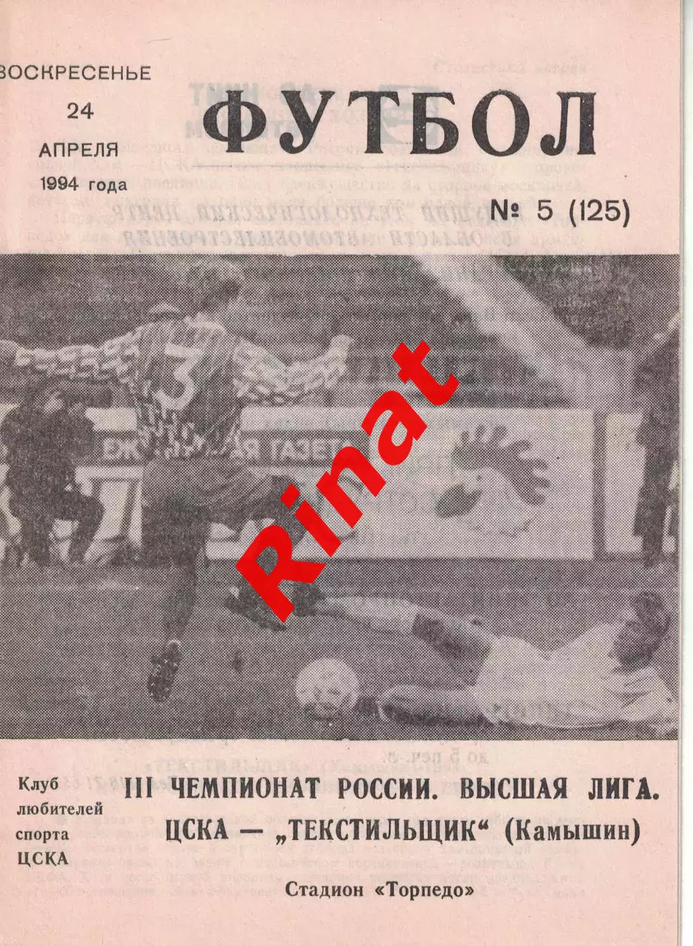 ЦСКА - Текстильщик Камышин 24.04.1994 Чемпионат России