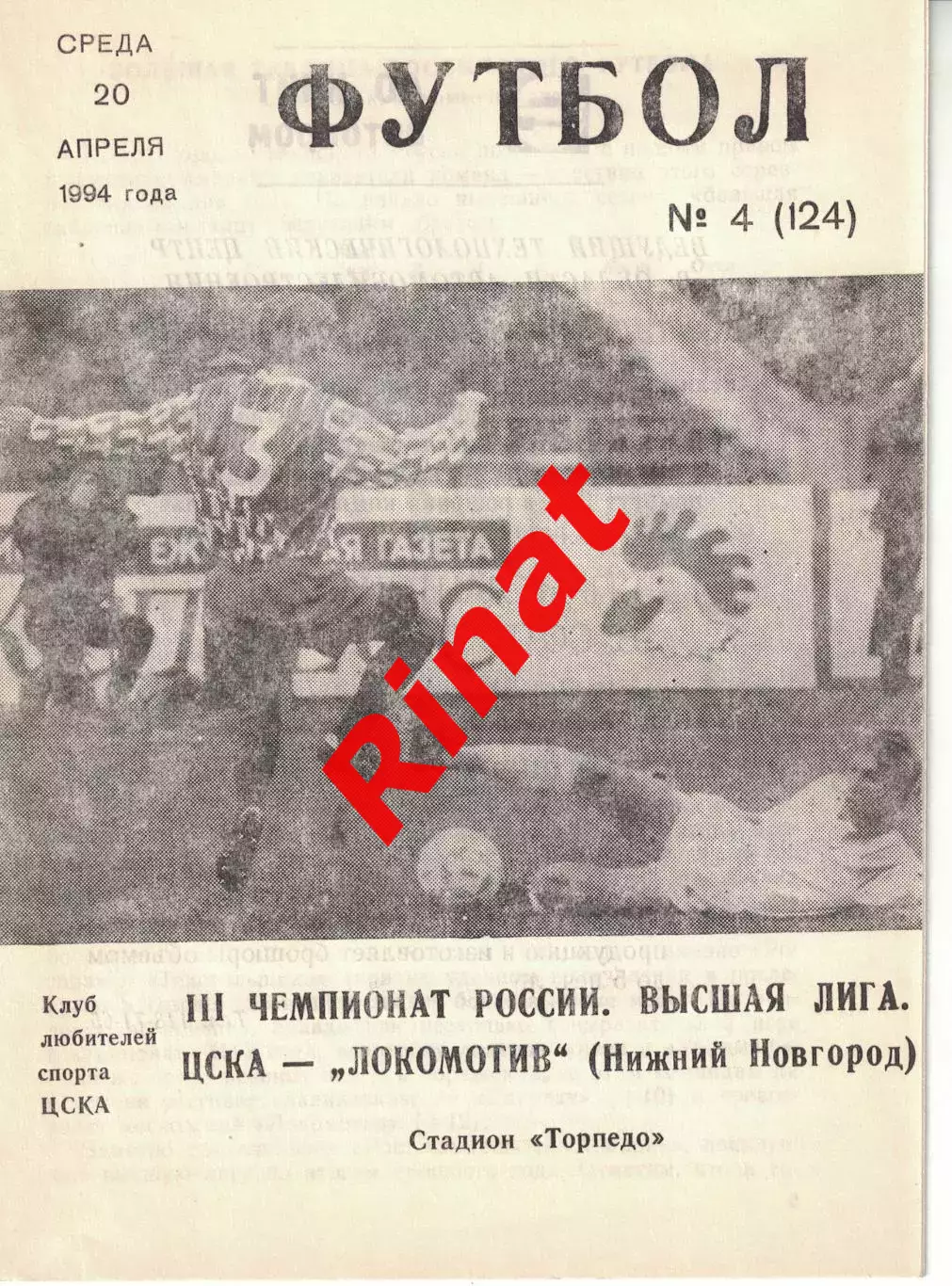 ЦСКА - Локомотив Нижний Новгород 20.04.1994 Чемпионат России