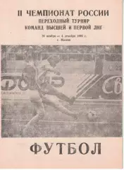 Переходный турнир команд высшей и первой 20.11.-04.12.1993. Чемпионат России
