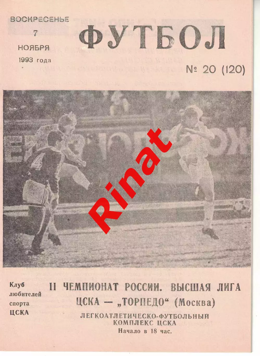 ЦСКА - Торпедо Москва 07.11.1993 Чемпионат России