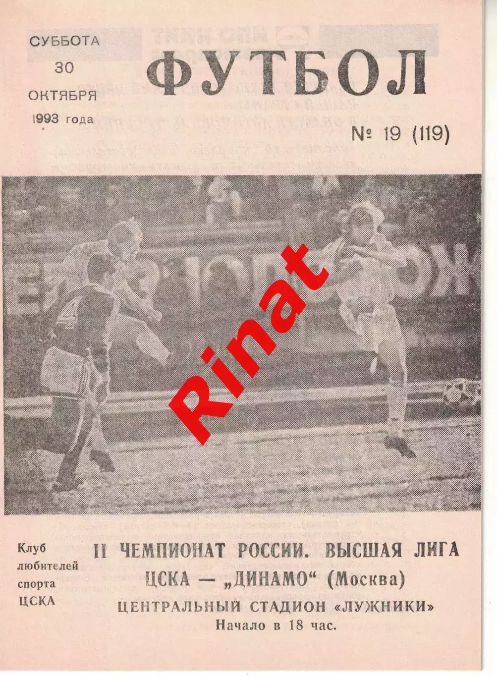 ЦСКА - Динамо Москва 30.10.1993 Чемпионат России
