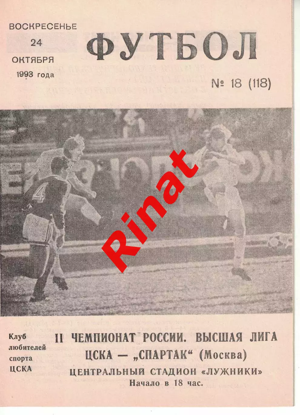 ЦСКА - Спартак Москва 24.10.1993 Чемпионат России
