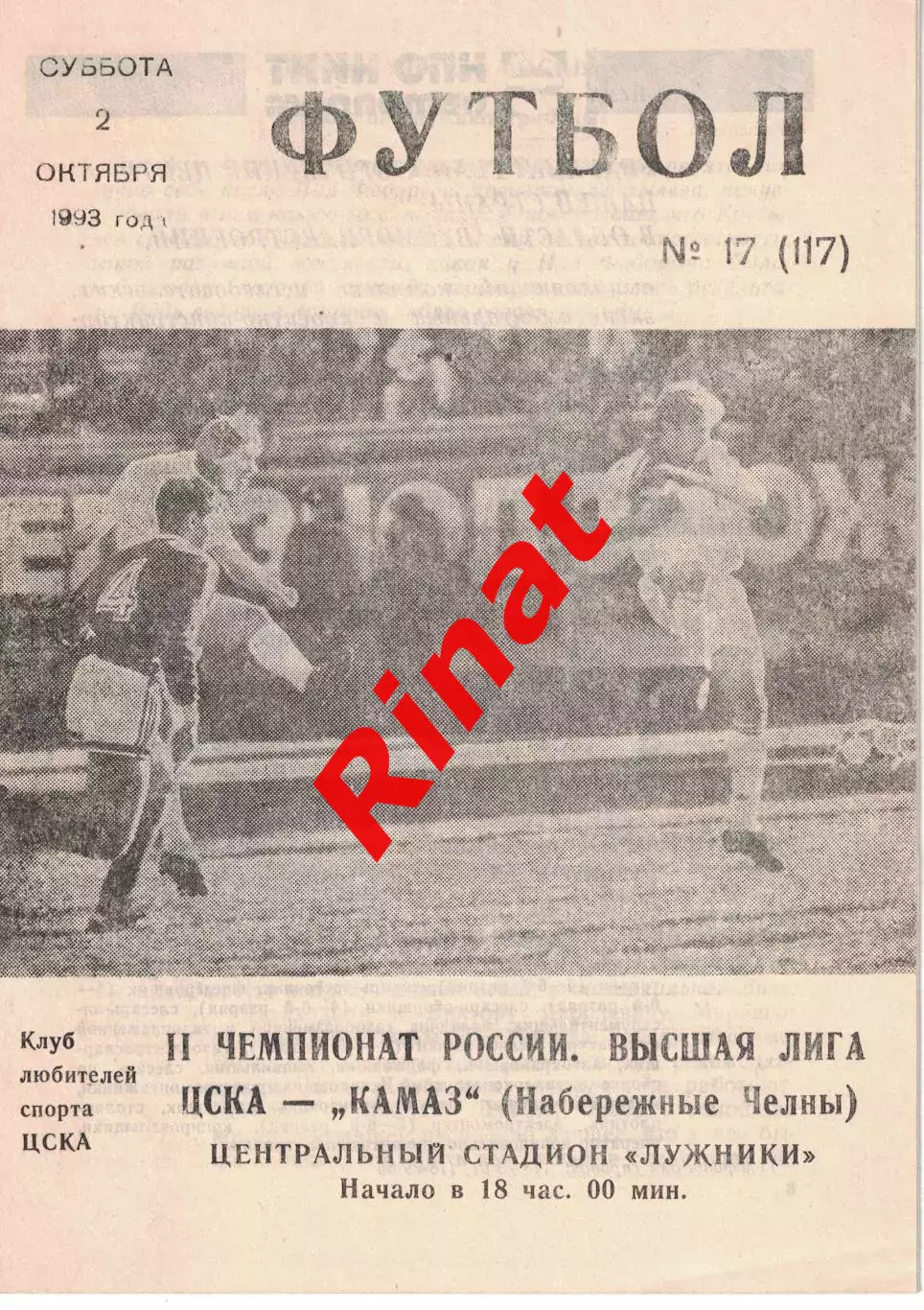 ЦСКА - КамАЗ Набережные Челны 02.10.1993 Чемпионат России
