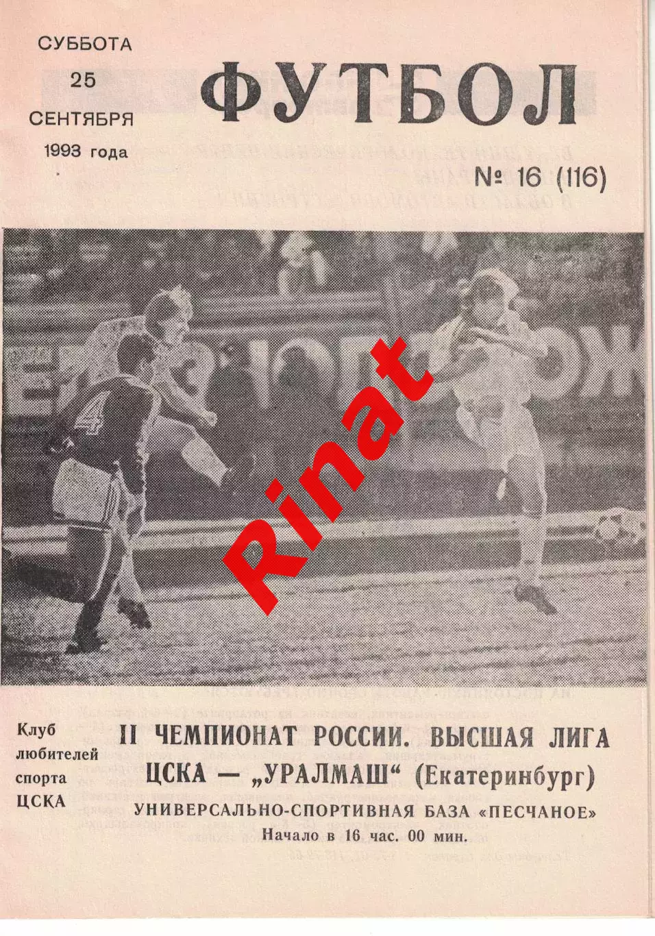 ЦСКА - Уралмаш Екатеринбург 25.09.1993 Чемпионат России