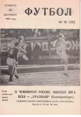 ЦСКА - Уралмаш Екатеринбург 25.09.1993 Чемпионат России