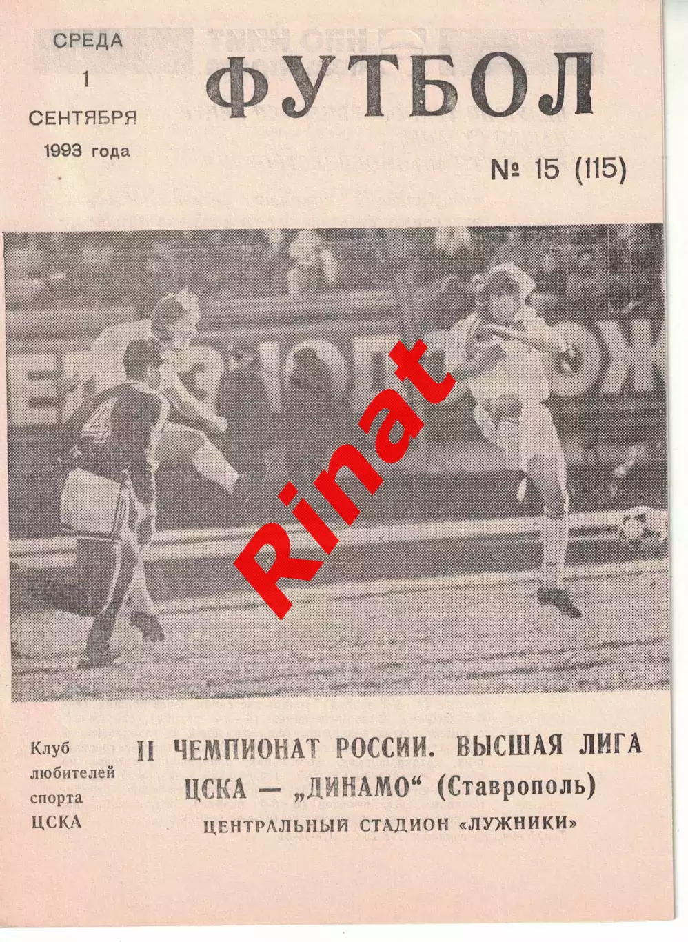 ЦСКА - Динамо Ставрополь 01.09.1993 Чемпионат России