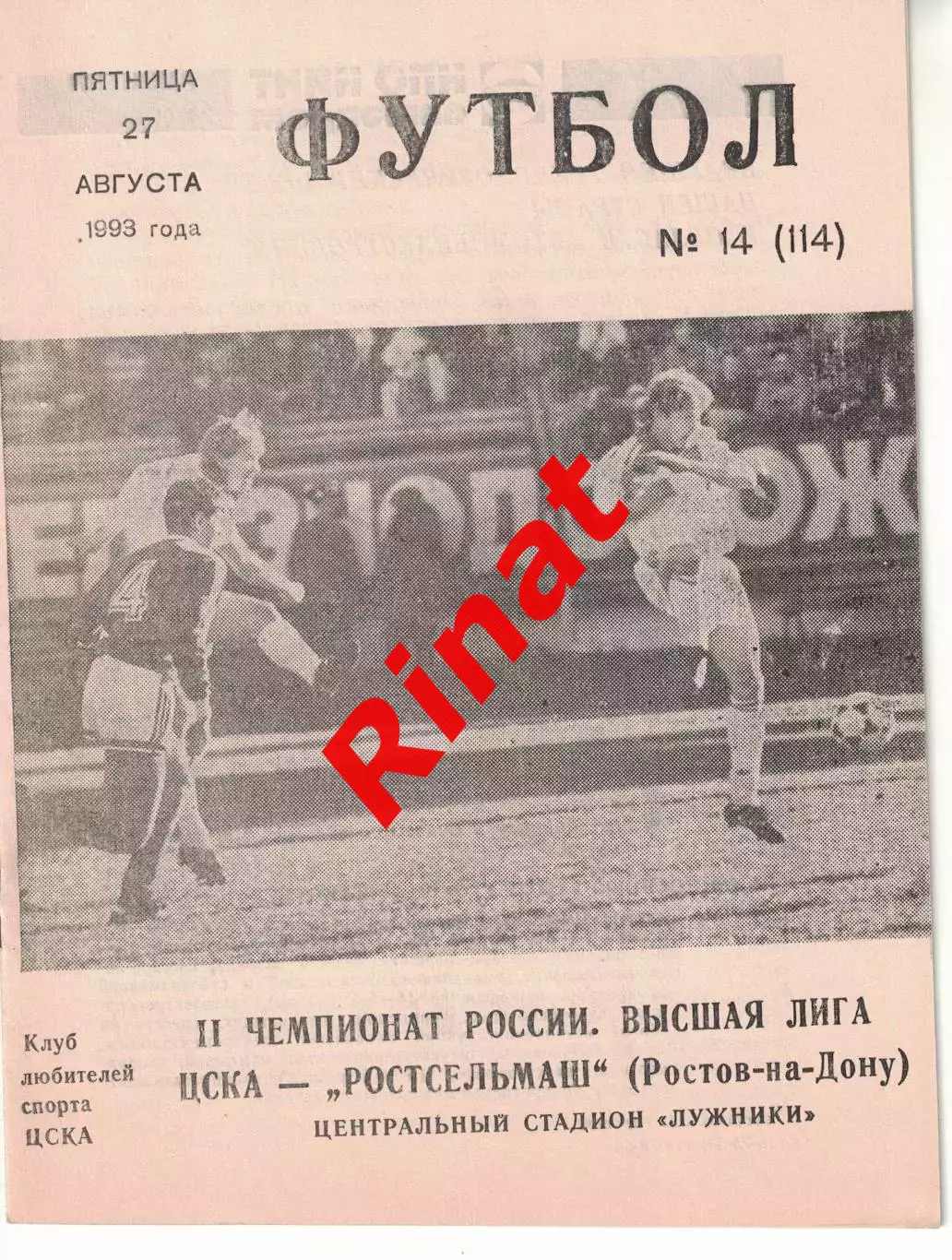 ЦСКА - Ростсельмаш Ростов-на-Дону 27.08.1993 Чемпионат России