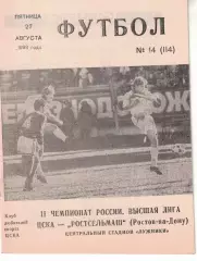 ЦСКА - Ростсельмаш Ростов-на-Дону 27.08.1993 Чемпионат России