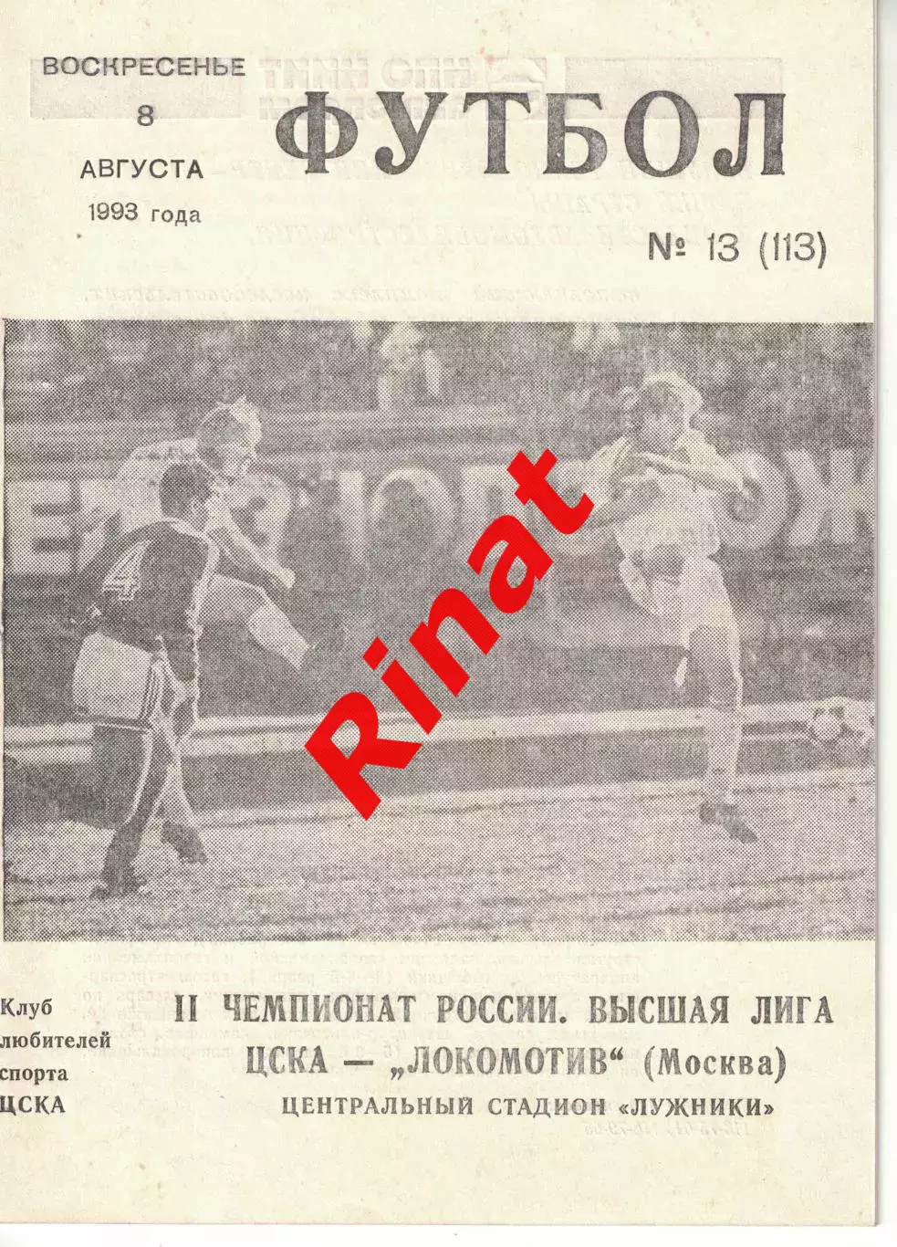 ЦСКА - Локомотив Москва 08.08.1993 Чемпионат России