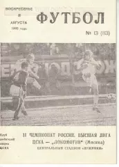 ЦСКА - Локомотив Москва 08.08.1993 Чемпионат России
