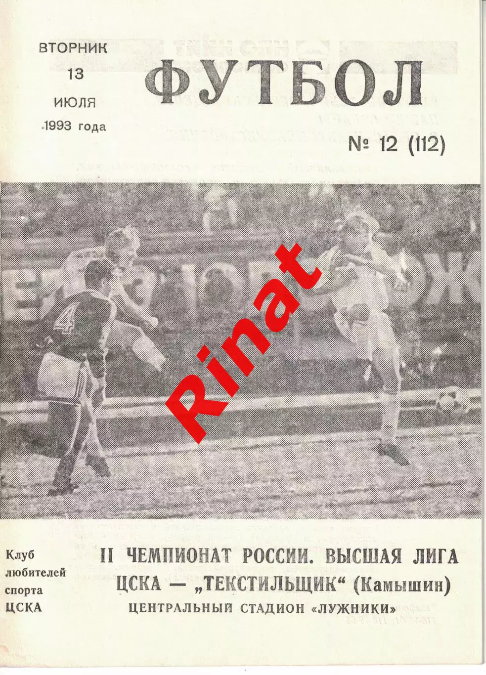 ЦСКА - Текстильщик Камышин 13.07.1993 Чемпионат России