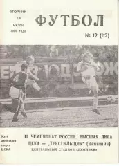 ЦСКА - Текстильщик Камышин 13.07.1993 Чемпионат России