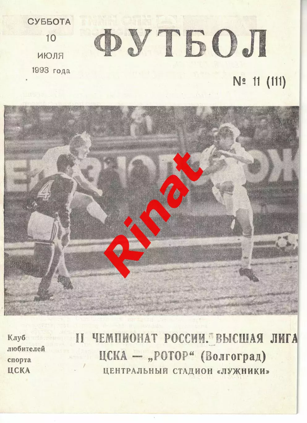 ЦСКА - Ротор Волгоград 10.07.1993 Чемпионат России