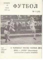 ЦСКА - Ротор Волгоград 10.07.1993 Чемпионат России