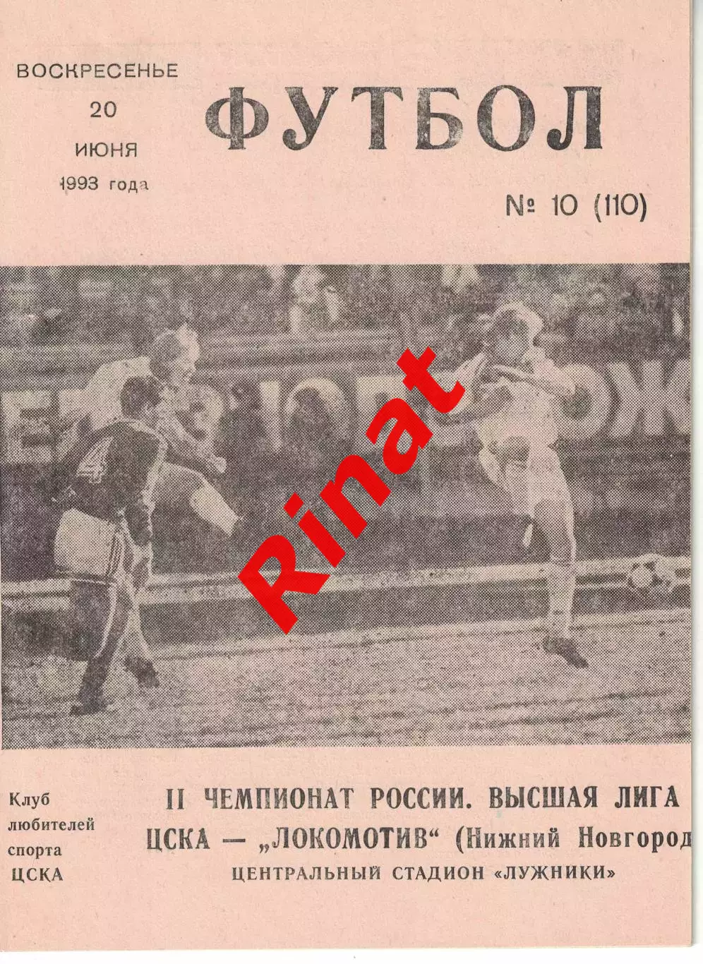 ЦСКА - Локомотив Нижний Новгород 20.06.1993 Чемпионат России