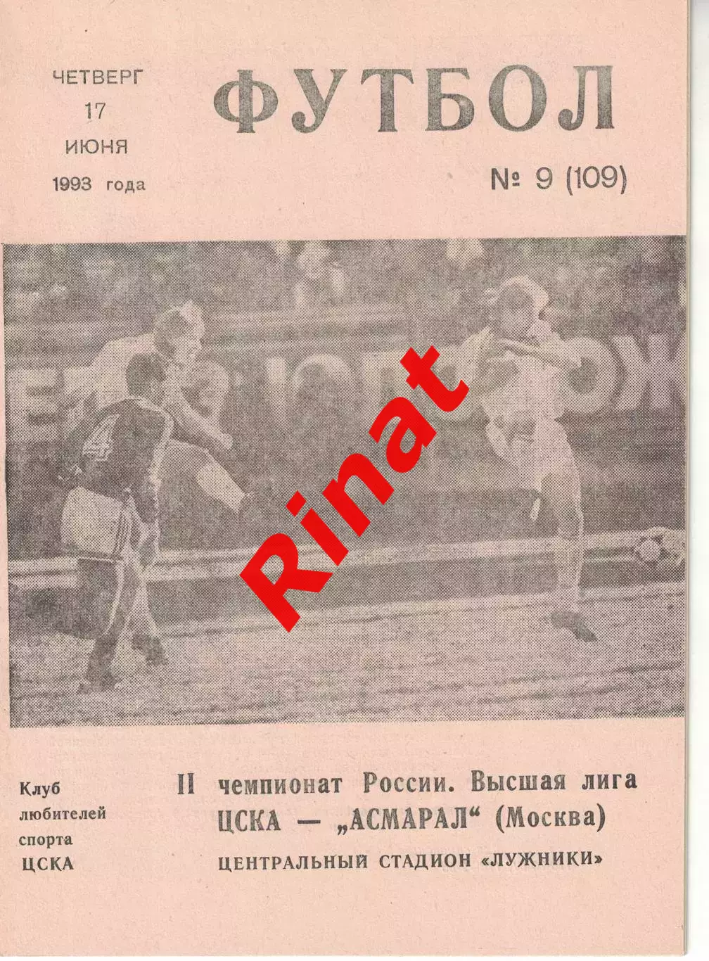 ЦСКА - Асмарал Москва 17.06.1993 Чемпионат России