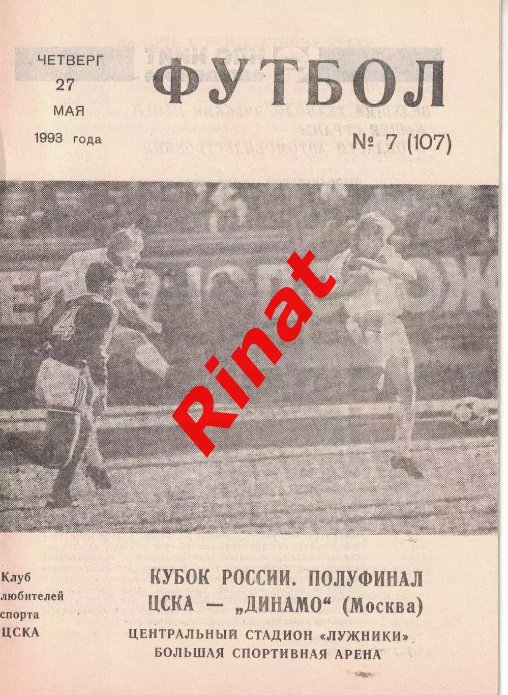 ЦСКА - Динамо Москва 27.05.1993 Кубок России 1/2 финала