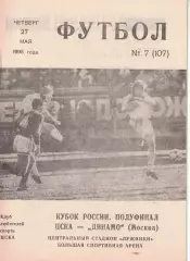 ЦСКА - Динамо Москва 27.05.1993 Кубок России 1/2 финала