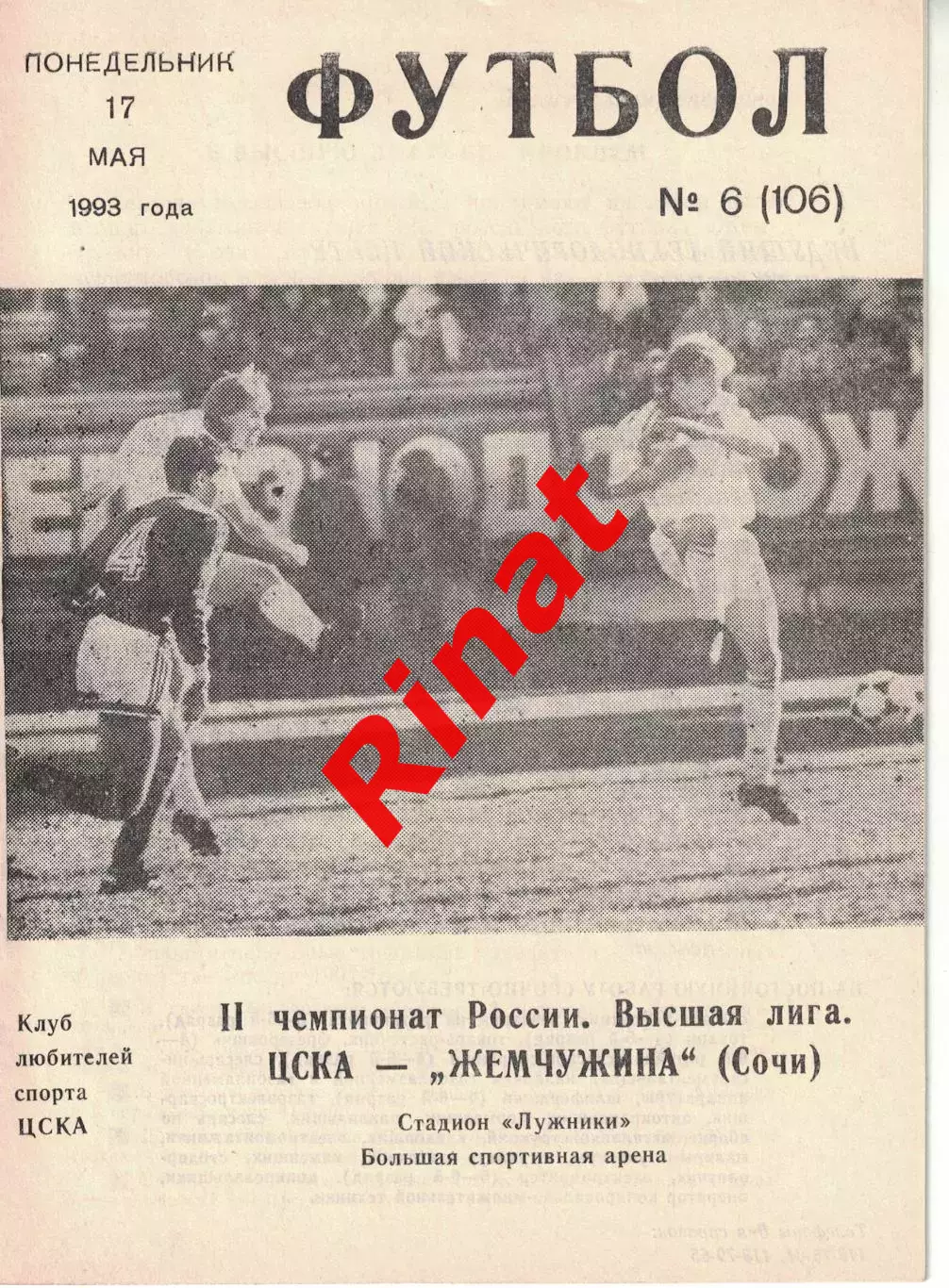 ЦСКА - Жемчужина Сочи 17.05.1993 Чемпионат России