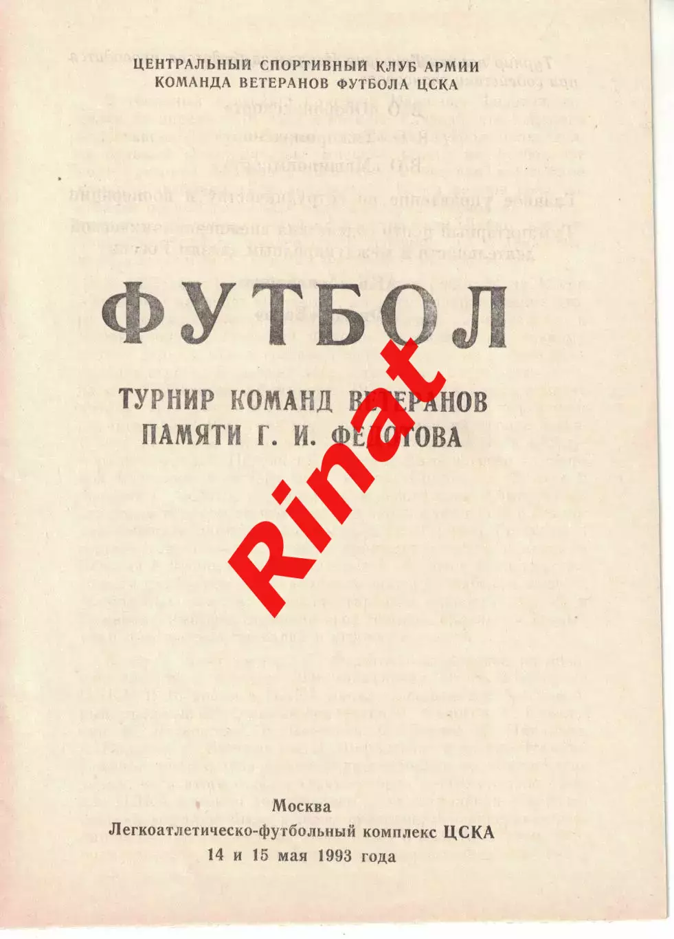 Турнир команд ветеранов памяти Г.И Федотова 14 и 15.05.1993