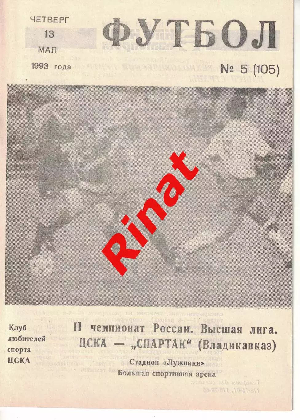 ЦСКА - Спартак Владикавказ 13.05.1993 Чемпионат России