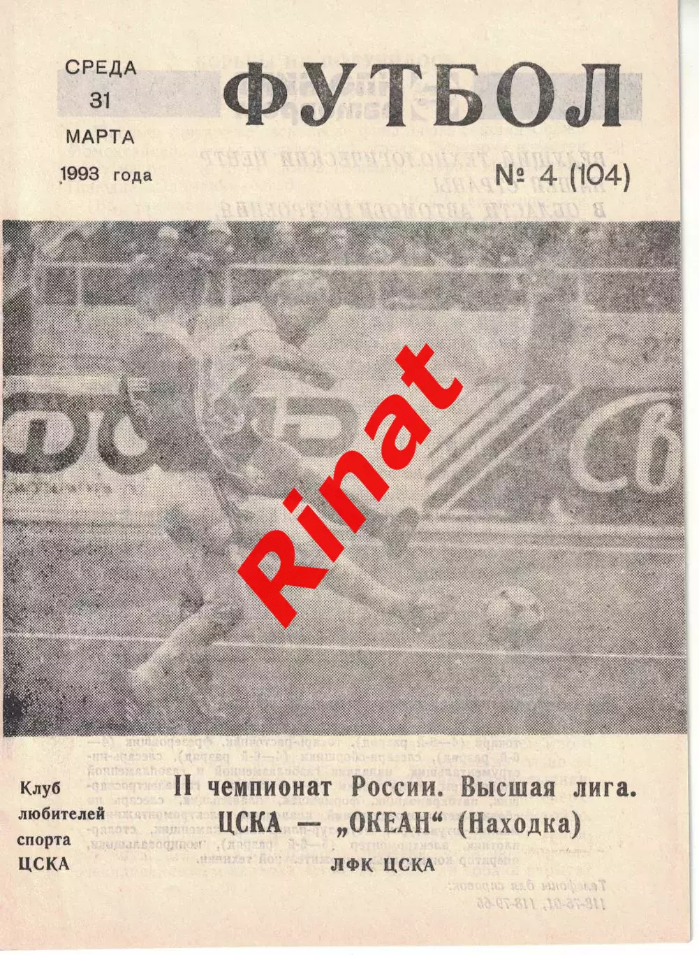 ЦСКА - Океан Находка 31.03.1993 Чемпионат России