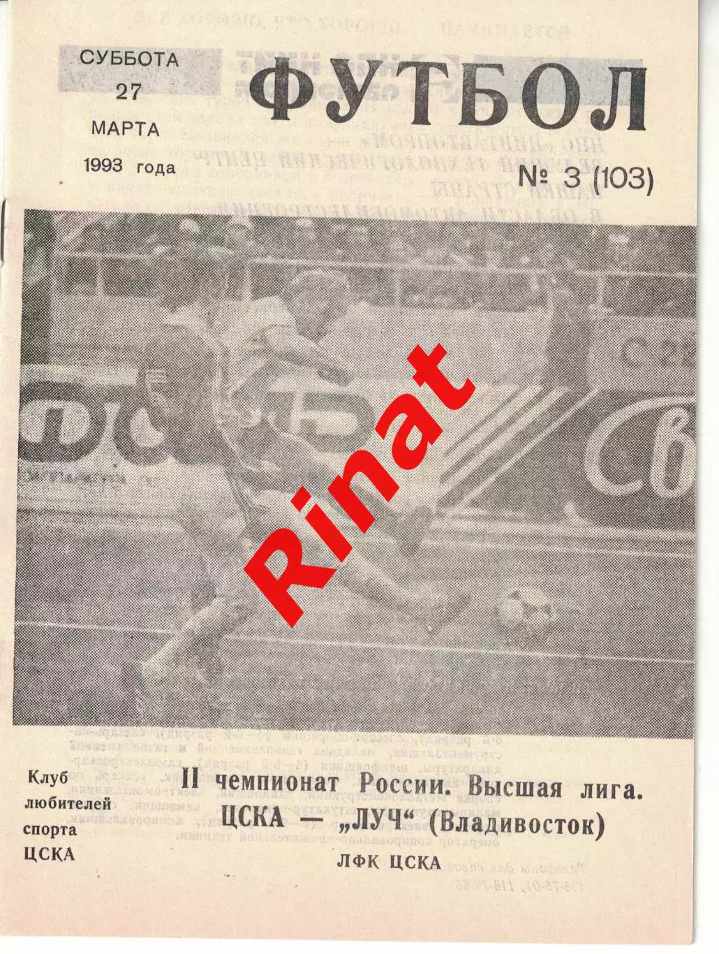 ЦСКА - Луч Владивосток 27.03.1993 Чемпионат России
