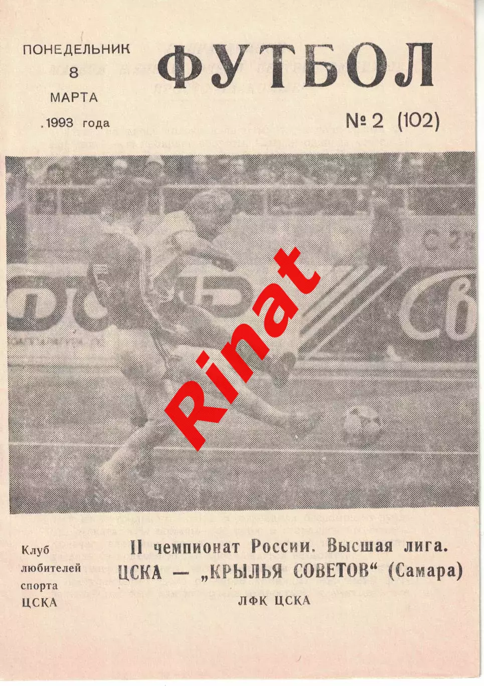 ЦСКА - Крылья Советов Самара 08.03.1993 Чемпионат России
