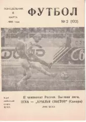 ЦСКА - Крылья Советов Самара 08.03.1993 Чемпионат России