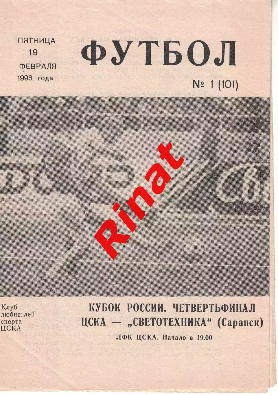 ЦСКА - Светотехника Саранск 19.02.1993 Кубок России 1/4 финала