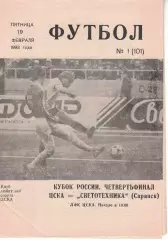 ЦСКА - Светотехника Саранск 19.02.1993 Кубок России 1/4 финала