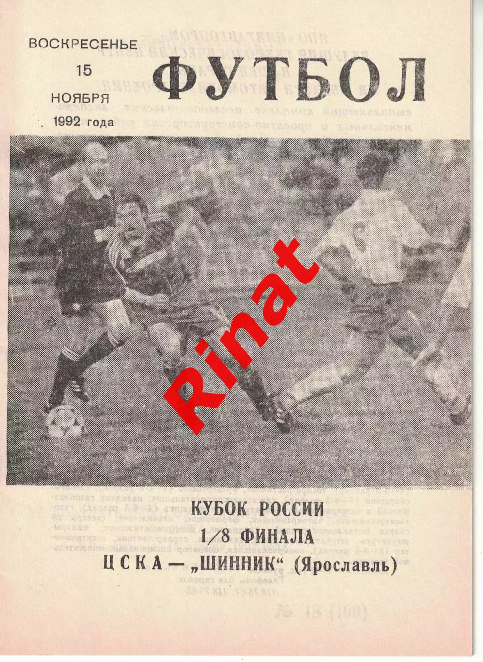 ЦСКА - Шинник Ярославль 15.11.1992 Кубок России 1/8 финала