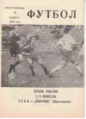 ЦСКА - Шинник Ярославль 15.11.1992 Кубок России 1/8 финала