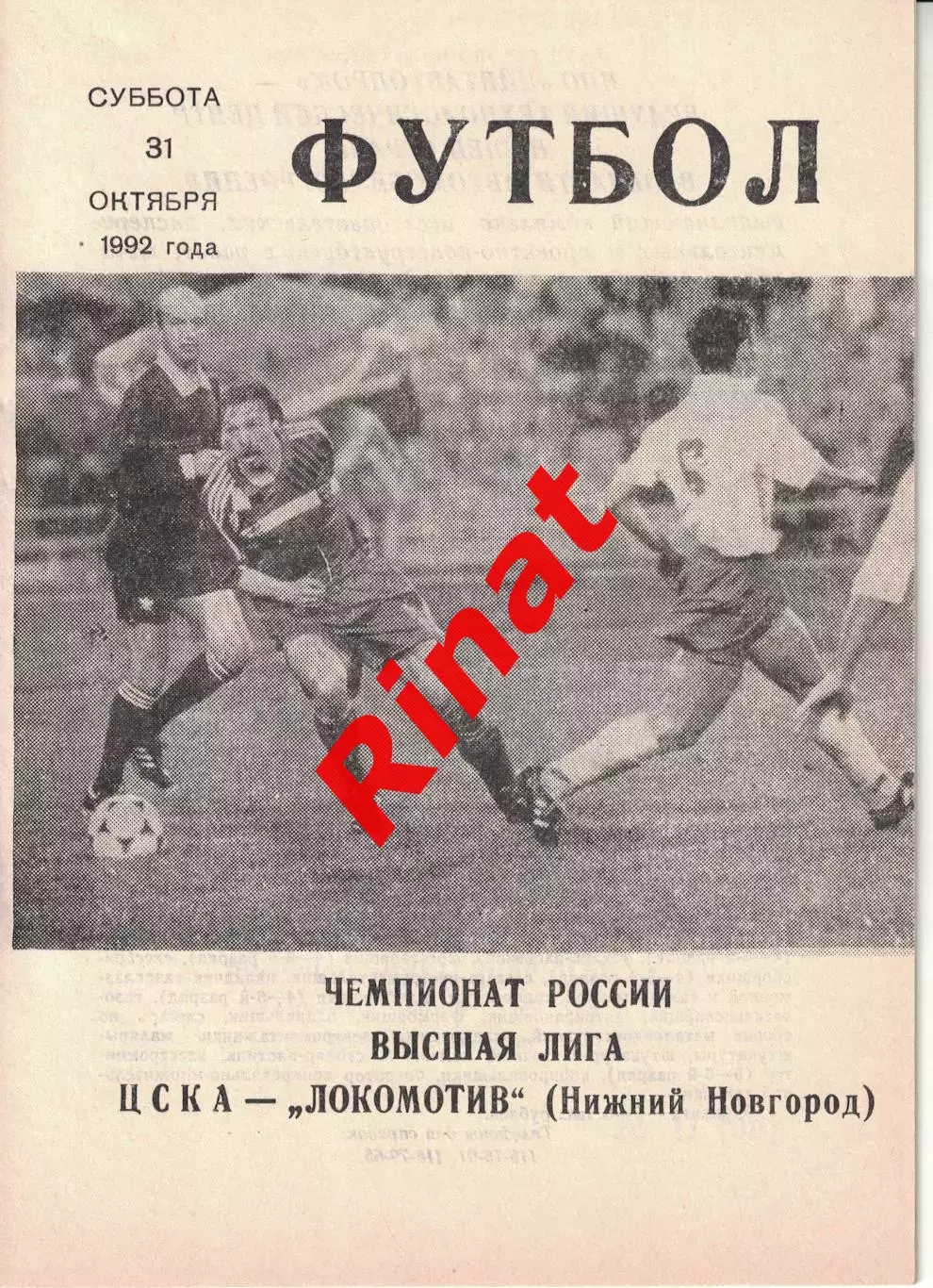ЦСКА - Локомотив Нижний Новгород 31.10.1992 Чемпионат России