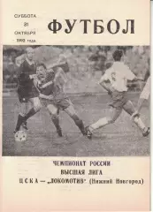 ЦСКА - Локомотив Нижний Новгород 31.10.1992 Чемпионат России