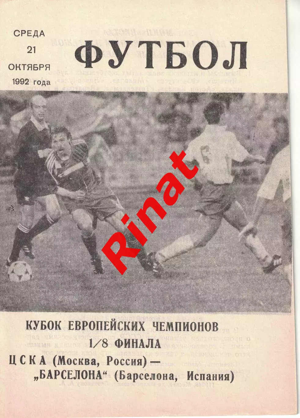ЦСКА - Барселона Испания 21.10.1992 1/8 финала КЕЧ