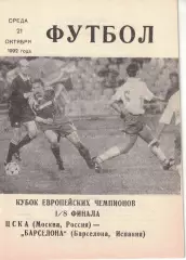 ЦСКА - Барселона Испания 21.10.1992 1/8 финала КЕЧ