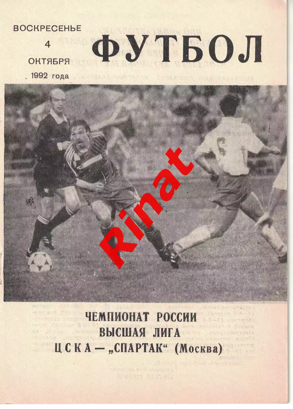 ЦСКА - Спартак Москва 04.10.1992 Чемпионат России