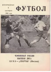 ЦСКА - Спартак Москва 04.10.1992 Чемпионат России