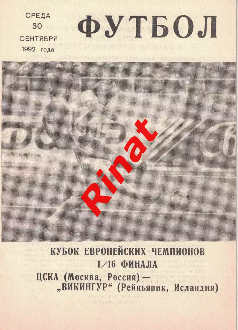 ЦСКА - Викингур Рейкьявик, Исландия 30.09.1992 1/16 финала КЕЧ