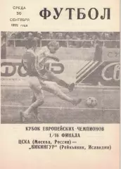 ЦСКА - Викингур Рейкьявик, Исландия 30.09.1992 1/16 финала КЕЧ