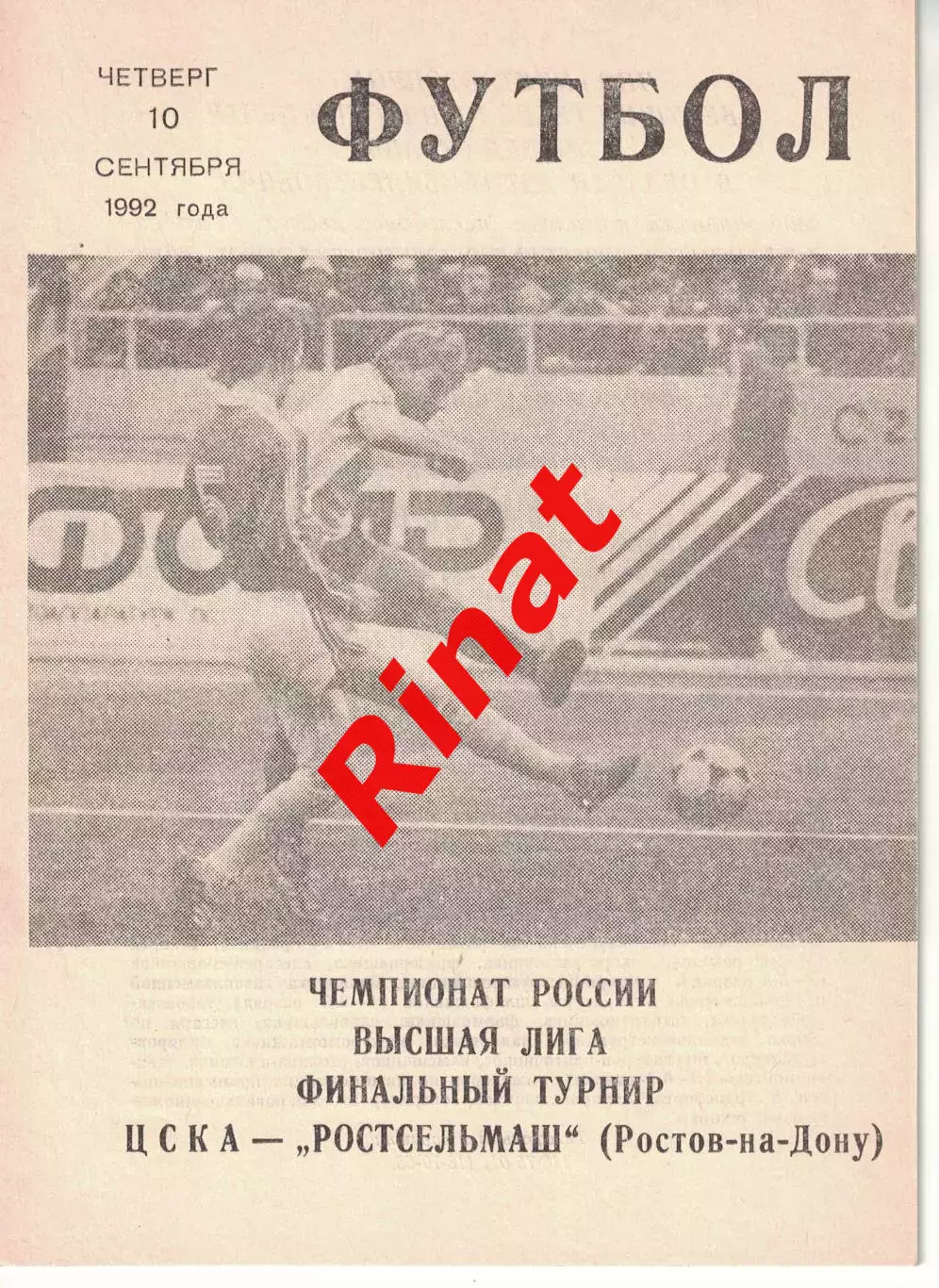 ЦСКА - Ростсельмаш Ростов-на-Дону 10.09.1992 Чемпионат России