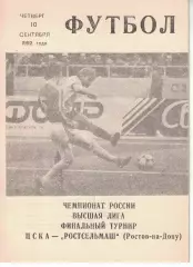 ЦСКА - Ростсельмаш Ростов-на-Дону 10.09.1992 Чемпионат России