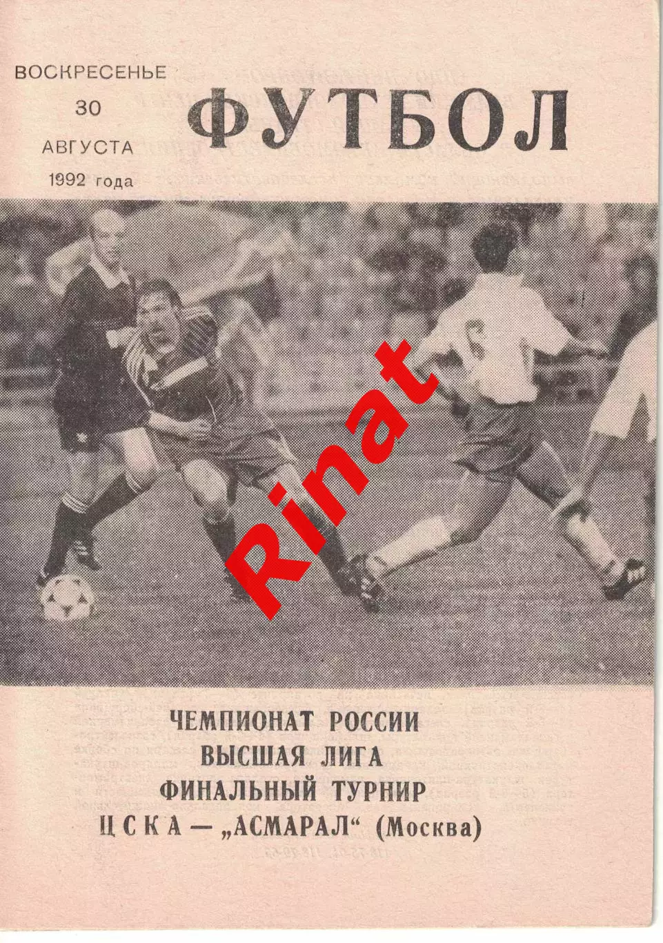 ЦСКА - Асмарал Москва 30.08.1992 Чемпионат России