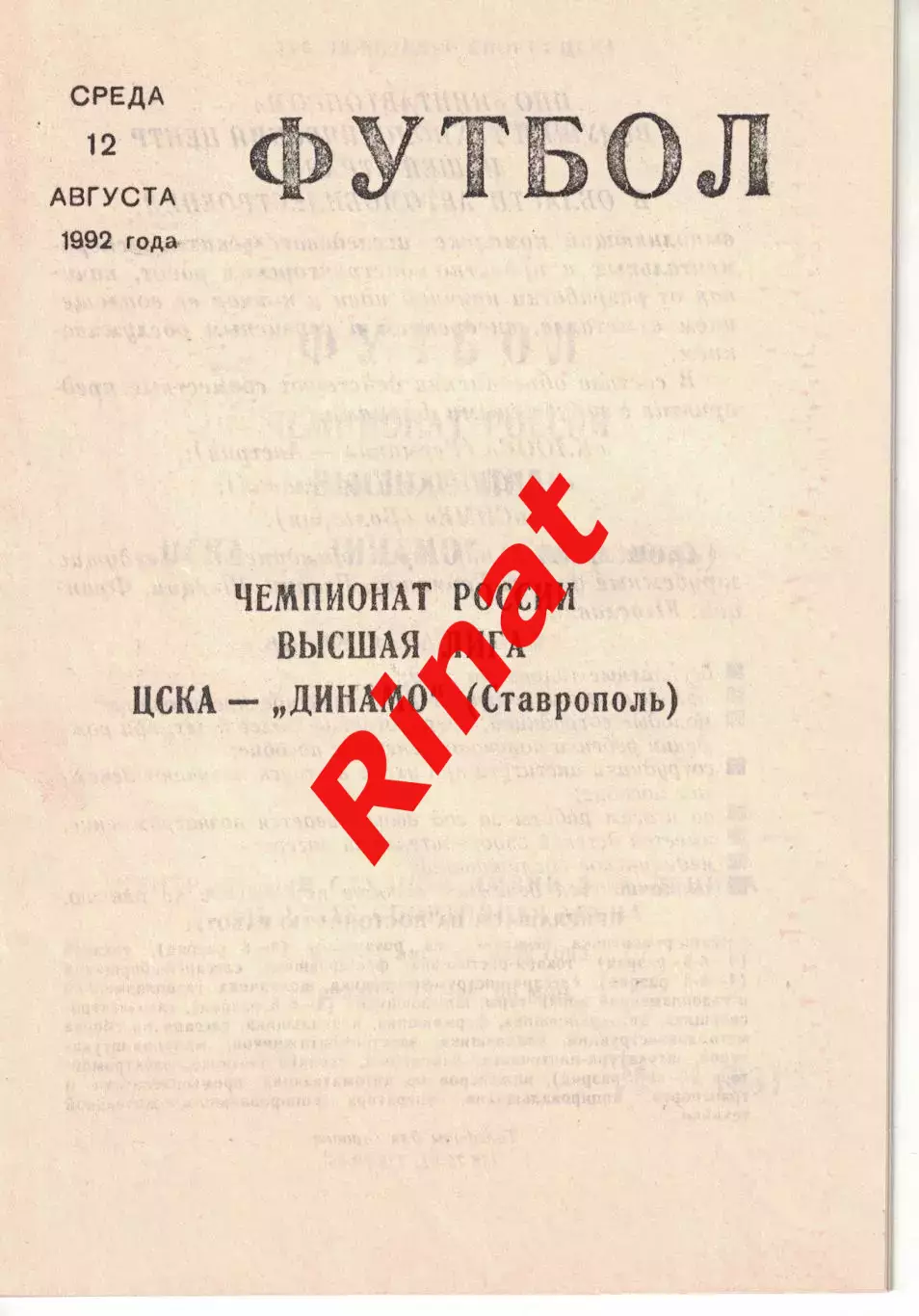 ЦСКА - Динамо Ставрополь 12.08.1992 Чемпионат России